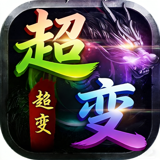 屠龙圣域超变超超超变